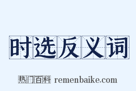 时选反义词是什么意思的图片